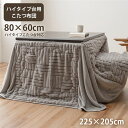 こたつ布団 ハイタイプ 洗える おしゃれ 洗濯 シンプル フェイクファー グレー 約225×205cm【代引不可】【日時指定不可】