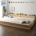 ベッド ワイドキング240(S+D) 2層ポケットコイルマットレス付き ナチュラル 低床 連結 すのこ LED 照明付き 宮付き 棚付き 宮棚付き 2口 コンセント付き 連結ベッド ローベッド フロアベッド すのこベッド すのこベット ワイドキングベッド【日時指定不可】(3)