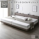 ベッド ワイドキング 240(S+D) グレージュ 国産ポケットコイルマットレス付き 連結 すのこ 宮付き 棚付き 宮棚付き 2口 コンセント付き すのこベッド...