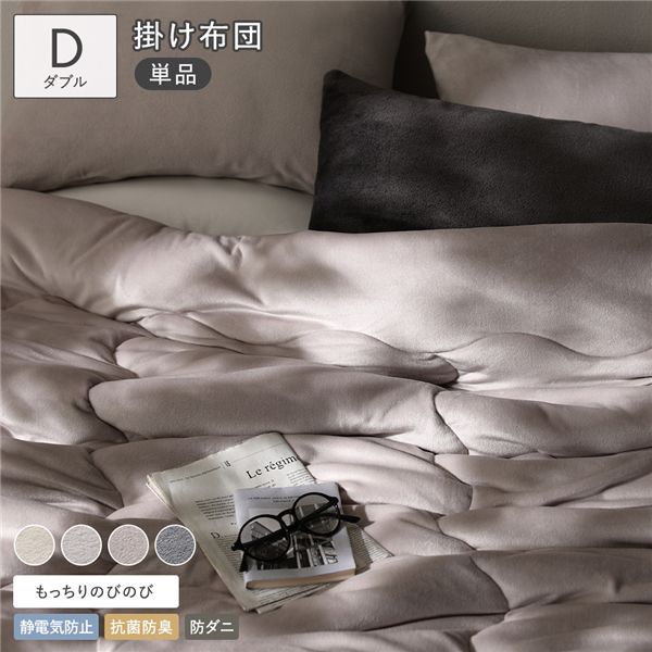 のびのび 暖かベロア もっちり 掛け布団 単品 ダブル ライトグレー カバー不要 掛布団 静電気防止 抗菌防臭 防ダニ 布団 寝具 寝室雑貨 ベッド用品 インテリア雑貨 インテリア用品 インテリア家具 ベッドルーム 寝室