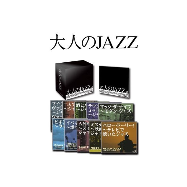 大人のJAZZ 【CD10枚組 全120曲】 別冊歌詞・解説書付き ボックスケース入り ルイ・アームストロング収録 〔ジャズ 音楽〕