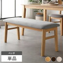 ダイニングベンチ 単品 幅105cm ナチュラル ファブリック 木製脚付き ベンチ 長椅子 ベンチチェア ベンチ椅子 椅子 チェア リビング ダイニング インテリア家具 リビング家具 生活家具 プレゼント 新生活 1人暮らし 組立品【日時指定不可】