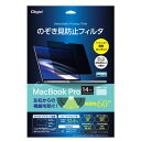 Digio2 MacBookPro 14インチ用 のぞき見防止フィルタ SF-MBP1401FLGPV【日時指定不可】