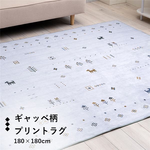 ラグ おしゃれ 正方形 オールシーズン 滑り止め 薄手 ギャッベ グレー 約180×180cm【代引不可】【日時指定不可】