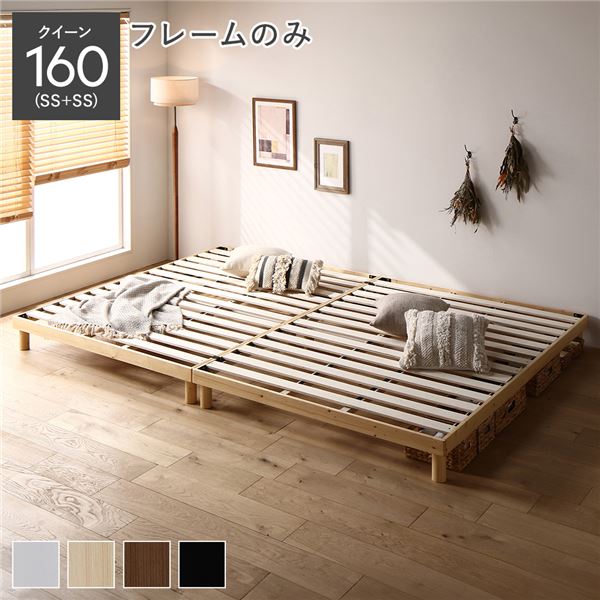 天然木 すのこ ベッド クイーン 160 SS＋SS ベッドフレームのみ ナチュラル ヘッドレス 連結 木製 3段階 高さ調整 通気性 頑丈 丈夫 ベッド下収納 すのこベッド ベッドフレーム 連結ベッド ベット 寝具 寝室家具 インテリア家具