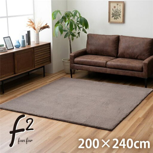 ラグ おしゃれ 長方形 ふわふわ 冬 フェイクファー 無地 セピアブラウン 約200×240cm【代引不可】【日時指定不可】 ラグ おしゃれ 長方形 ふわふわ 冬 フェイクファー 無地 セピアブラウン 約200×240cm【代引不可】【日時指定不可】