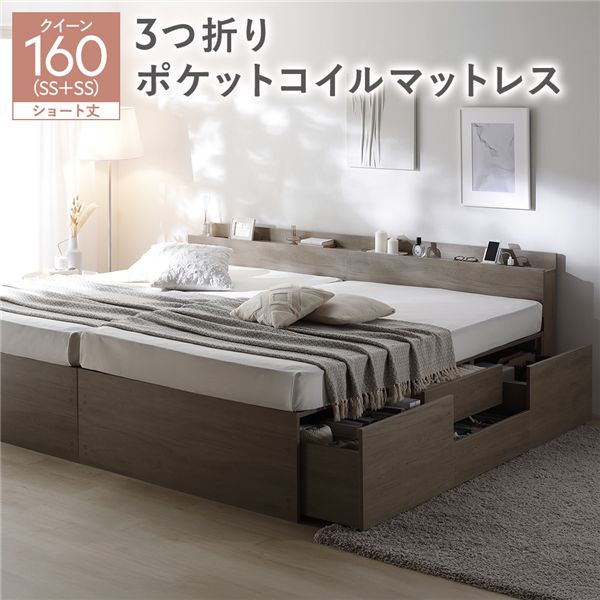 宮付き チェスト ベッド ショート丈クイーン 160 SHSS＋SHSS グレージュ 3つ折りポケットコイルマットレス付 連結 大容量 引き出し キャスター コンセント 棚付き 宮棚付き すのこベッド 収納ベッド チェストベッド ベッドフレーム 連結ベッド 寝具 インテリア家具