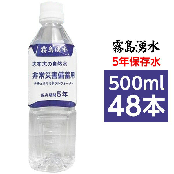 ■サイズ・色違い・関連商品■2L×6本■2L×12本■500ml×24本■500ml×48本[当ページ]■2L×60本■500ml×240本関連商品の検索結果一覧はこちら■商品内容〇霧島山系の自然湧水　南九州地方特有の広大なシラス台地で長年に渡り自然ろ過された清浄で美味しい湧水を加熱殺菌し、高性能な機械設備によりボトルに充填した大変安全なナチュラルミネラルウォーターです。〇徹底した品質管理　私たちの生活に必要な水を、安心・安全にお届けしたい、豊潤な生活をサポートしたいという思いを持った専門スタッフによって、1，000項目以上の基準を定め高い品質管理を維持しています。〇お水の専門工場　志布志市によって徹底管理され、高い基準をクリアしている水源の湧水が、ミネラルウォーター製造専門工場で、お客さまに届く ” 安心安全なお水 ” になるまでをご紹介いたします。〇豊富な導入実績　日本全国の諸官庁、学校、病院、企業等より信頼、導入いただいております。防災グッズ、緊急避難グッズ、非常食、非常水（5年、7年、10年など）■商品スペック【商品名】霧島湧水 志布志の自然水 災害備蓄用5年保存水 ナチュラルミネラルウォーター ペットボトル（PET）【内容量】500ml×48本【原材料名】水（湧水）【採水地】鹿児島県【主成分等】カルシウム11.0mg、マグネシウム2.7mg、カリウム5.7mg、ナトリウム13.0mg、pH6.7、硬度38、シリカ80.0mg（1L当たり）【賞味期限】製造日より5年6ヶ月【配送方法】・発送ラベルを直接商品の外装パッケージに貼った状態でのお届けになります。・2ケースを結束バンドまたはPPテープで連結し発送致します。【注意事項】・商品は材質上、運送時に角が多少潰れたりする可能性がありますが、返品及び交換の対応はできません。・商品パッケージは予告無く変更される場合がありますので、登録画像と異なることがございます。■関連カテゴリ長期保存用ミネラルウォーター、軟水、避難グッズ、防災グッズ、避難用品、防災用品、保存食、2リットル、500ミリリットル、ほぞんすい、びちくすい、ちょうきほぞんすい■送料・配送についての注意事項●本商品の出荷目安は【5 - 11営業日　※土日・祝除く】となります。●お取り寄せ商品のため、稀にご注文入れ違い等により欠品・遅延となる場合がございます。●本商品は仕入元より配送となるため、沖縄・離島への配送はできません。