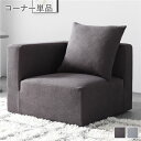 システムソファ 専用〔 コーナーソファ 単品 チャコールブラウン 〕 洗える ウォッシャブル カバーリング ポケットコイル ローソファ コーナーソファー モジュ...