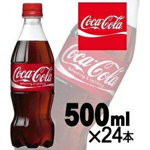 【ケース販売】コカ・コーラ （コカコーラ） Coca Cola 500ml 24本入　まとめ買い【代引不可】