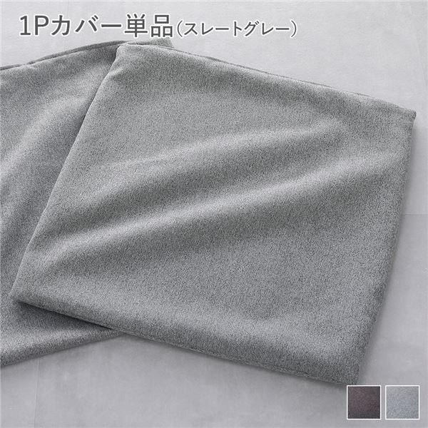 システムソファ 専用〔 1Pカバー 単品 スレートグレー 〕 洗える ウォッシャブル カバーリング ローソファ モジュールソファ ユニットソファ レイアウト自由 インテリア家具 リビング家具【日時指定不可】