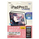 ■サイズ・色違い・関連商品■iPadPro 11インチ用[当ページ]■iPadPro12.9インチ用■商品内容Digio2 iPad Pro 11インチ用 着脱式ペーパータッチフィルム ケント紙タイプ TBF-IPP201FDGPK●イラストが描きやすい!!ケント紙タイプの何度でも着脱できるペーパータッチフィルム。●ケント紙タイプ…イラストに最適な程よいざらざら感。※表面特殊加工によって紙x鉛筆の書き心地を再現したフィルムです。●必要な時だけ装着できる!着脱式…全周に施された特殊シリコン吸着部でiPadしっかり固定。ズレにくく、作画に集中できます。また、必要のない時は簡単に取り外し、クリアな画面に。何度でも着脱可能です。●取り外しやすいタブシール…付属のタブシールをフィルム本体に貼る事で、簡単に取り外しができるようになります。※フィルムの画面側に貼ってご使用ください。●保管用ケース…使用しない時にフィルム本体を収納できるケース付き。キズやホコリを防ぎ、持ち運びにも便利です。■商品スペック■ フィルム寸法/重量:W175xD0.38xH244mm/約16g■ フィルム部厚み:0.26mm■ 材質:PET(表面)、特殊シリコン皮膜(吸着面)■ 付属品:保管用ケース、タブシール(x4枚)、クリーニングクロス■ 対応機種:iPad Pro 11インチ 第4，3，2，1世代(2022，2021，2020，2018モデル)、iPad Air 第5，4世代■ 光線透過率:88%■送料・配送についての注意事項●本商品の出荷目安は【1 - 6営業日　※土日・祝除く】となります。●お取り寄せ商品のため、稀にご注文入れ違い等により欠品・遅延となる場合がございます。●本商品は仕入元より配送となるため、沖縄・離島への配送はできません。[ TBF-IPP201FDGPK ]