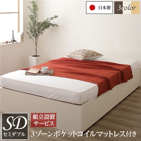 〔組立設置サービス付き〕 ヘッドレス 頑丈ボックス収納 ベッド セミダブル アイボリー 3ゾーンポケッ..