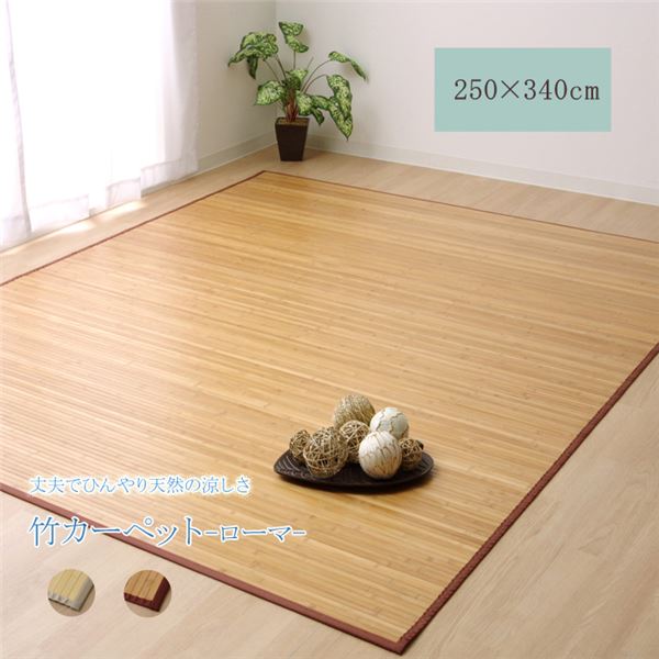 竹ラグ 約250×340cm ナチュラル 無地 無垢材 裏地不織布 耐久性 孟宗竹 皮下使用 自然素材 丈夫 ひんやり インテリア家具【代引不可】【日時指定不可】