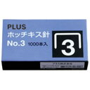 ■サイズ・色違い・関連商品関連商品の検索結果一覧はこちら■商品内容【ご注意事項】・この商品は下記内容×50セットでお届けします。■商品スペック紙をしっかりとじる丈夫なホッチキス用針です。No.3（6ミリ）針。1000本（50本とじ×20）●寸法：幅11.7×高さ6×太さ0.7mm●材質：亜鉛メッキ鉄線■送料・配送についての注意事項●本商品の出荷目安は【1 - 5営業日　※土日・祝除く】となります。●お取り寄せ商品のため、稀にご注文入れ違い等により欠品・遅延となる場合がございます。●本商品は仕入元より配送となるため、沖縄・離島への配送はできません。[ SS-003 ]