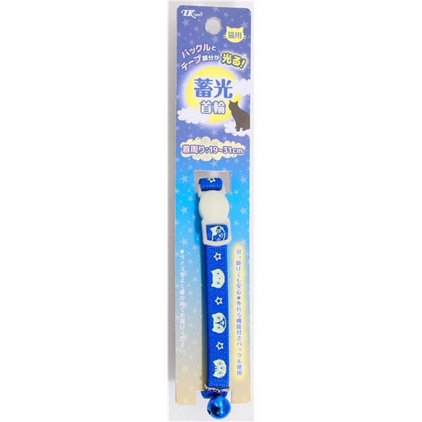 (まとめ)ねこモテ ナイトキャット蓄光猫首輪 青【×5セット】 (猫用品/首輪)