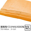 業務用 バスタオル/大判タオル 【ゴールド 12枚セット】 1000匁 70cm×140cm 綿100% 〔美容院 整骨院〕(3)