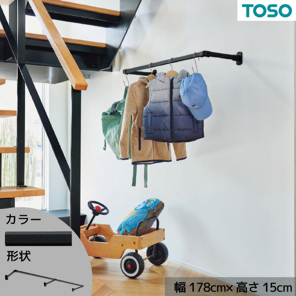 ハンギングバー 約178cm×15cm ブラック H-1 正面付けCタイプセット 日本製 リビング ダイニング 洗濯物..