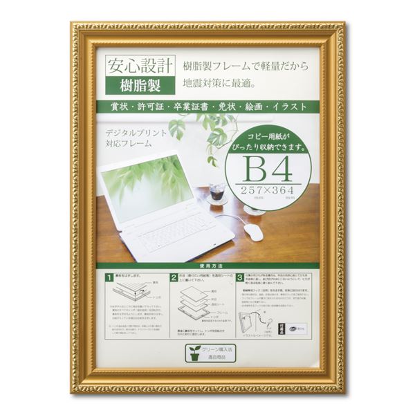 樹脂製 金色賞状額 金消 R 箱入 B4 収納寸法：257×364mm 賞状 額 表彰状 卒業証書 免許書 許可証 額縁 フレーム