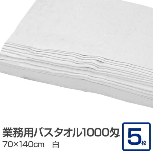 業務用 バスタオル/大判タオル 【ホワイト 5枚セット】 1000匁 70cm×140cm 綿100% 〔美容院 整骨院〕 業務用 バスタオル/大判タオル 【ホワイト 5枚セット】 1000匁 70cm×140cm 綿100% 〔美容院 整骨院〕