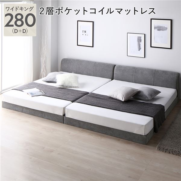 ファブリック ローベッド ワイドキング 280 (D+D) グレー 2層ポケットコイルマットレス付 連結 布張り 敷布団対応 ファブリックベッド ベッドフレーム フロアベッド すのこベッド 寝具 インテリア家具 寝室家具 シンプル ロースタイル 通気性 頑丈 組立品【日時指定不可】