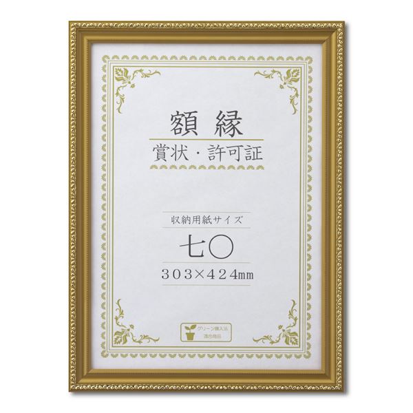 木製 金色賞状額 金消 賞状額 箱入 七〇 収納寸法：303×424mm 表彰状 賞状 卒業証書 免許書 許可証 額 額縁 フレーム