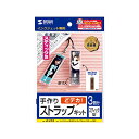 サンワサプライ手作りストラップキット スティック型 JP-ST14 1パック(3セット)【日時指定不可】