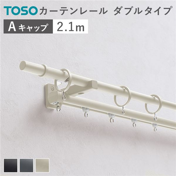 カーテンレール ダブルセット (正面付) 2.1m ラテホワイト Aキャップ 日本製 設置簡単 取付簡単 生活雑貨 インテリア雑貨【代引不可】