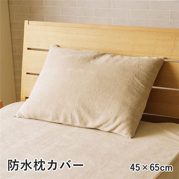 枕カバー 寝具 約45×65cm グレージュ 洗える 肌触り 防水 漏れない ピローケース インテリア雑貨 寝室雑貨 生活雑貨【代引不可】