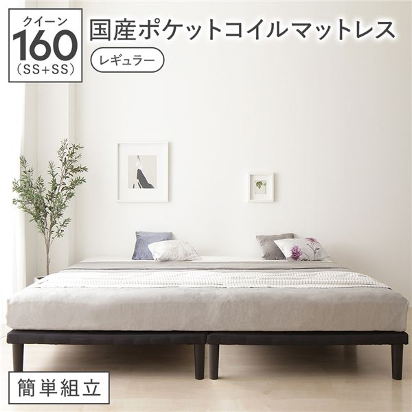 ベッド 脚付き クイーン160(SS+SS) 国産ポケットコイルマットレス付き(レギュラー) ブラック 連結 ボトムベッド 簡単組立 20cm 高脚 ハイタイプ シンプル 組立品