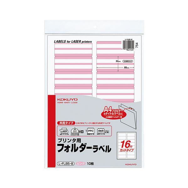 (まとめ) コクヨ プリンター用フォルダーラベル A4 16面カット ピンク L-FL85-8 1パック(160片:16片×10枚) 【×5セット】【日時指定不可】