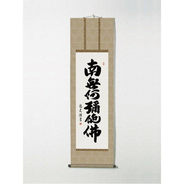 〔 仏掛軸 守護掛軸 〕 掛軸 盆掛軸 彼岸掛軸 回忌掛軸 供養掛軸 中田逸夫掛軸 尺三 「六字名号」