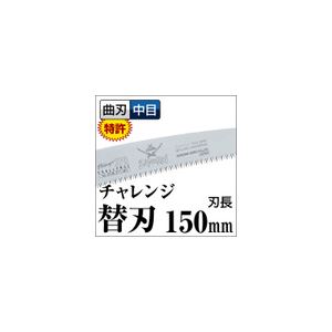 枝打ち 果樹及び一般剪定鋸/ノコギリ 【替刃 150mm】 曲刃 中目 『チャレンジ』 GCM-151-MH 〔切断用具 プロ用 園芸 庭いじり〕【日時指定不可】