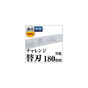 枝打ち 果樹及び一般剪定鋸/ノコギリ 【替刃 180mm】 曲刃 中目 『チャレンジ』 GCM-181-MH 〔切断用具 プロ用 園芸 庭いじり〕【日時指定不可】