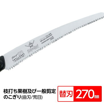 枝打ち 果樹及び一般剪定鋸/ノコギリ 【替刃 270mm】 曲刃 中目 『チャレンジ』 GCM-271-MH 〔切断用具 プロ用 園芸 庭いじり〕【日時指定不可】