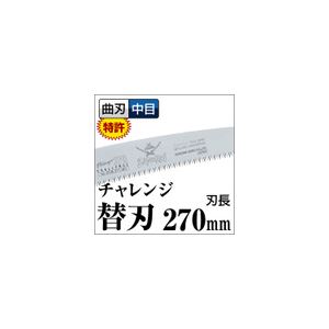 枝打ち 果樹及び一般剪定鋸/ノコギリ 【替刃 270mm】 曲刃 中目 『チャレンジ』 GCM-271-MH 〔切断用具 プロ用 園芸 庭いじり〕【日時指定不可】