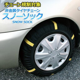 タイヤチェーン 非金属 205/50R15 4号サイズ スノーソック