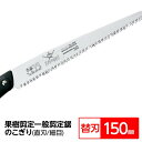 果樹剪定 一般剪定鋸/ノコギリ 【替刃 150mm】 直刃 細目 『果樹』 GSF-151-SH 〔切断用具 プロ用 園芸 庭いじり DIY〕【日時指定不可】