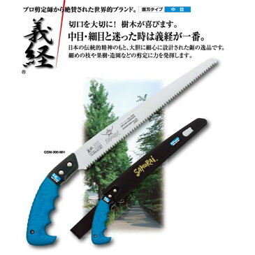 果樹剪定 一般剪定鋸/ノコギリ 【180mm】 直刃 中目 『義経』 GSM-180-MH 〔切断用具 プロ用 園芸 庭いじり DIY〕【日時指定不可】