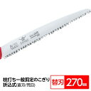 枝打ち 果樹及び一般剪定鋸/ノコギリ 【替刃 270mm】 直刃 荒目 『武士』 S-271-LH 〔切断用具 プロ用 園芸 庭いじり〕【日時指定不可】