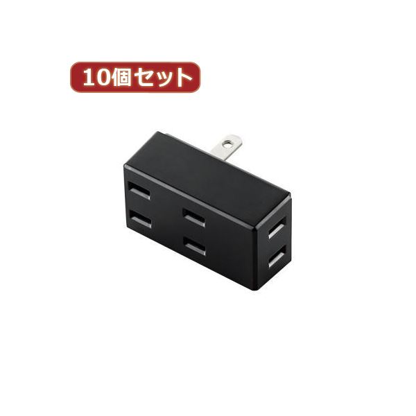 10個セットエレコム トリプルタップ（フロントタイプ） T-TR02-2300BK T-TR02-2300BKX10