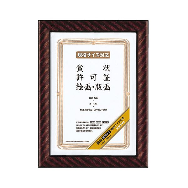 （まとめ） コクヨ 賞状額縁（金ラック） 規格A4 カ-RA4 1枚 【×5セット】【日時指定不可】