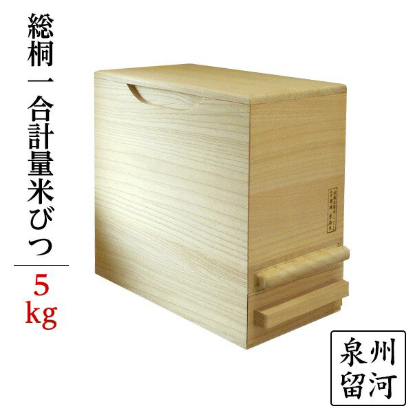 桐製 米びつ/ライスストッカー 【5kgサイズ】 1合計量 無地 泉州留河