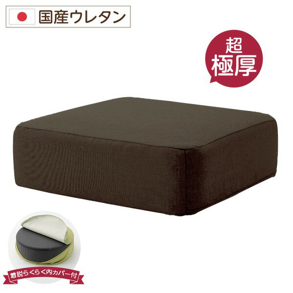 極厚 低反発クッション/インテリア雑貨 【スクエアタイプ ブラウン】 洗えるカバー 日本製ウレタン使用..