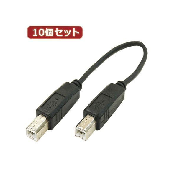 変換名人 10個セット USBケーブル20cm B(オス) to B(オス) USBBA-BA20X10