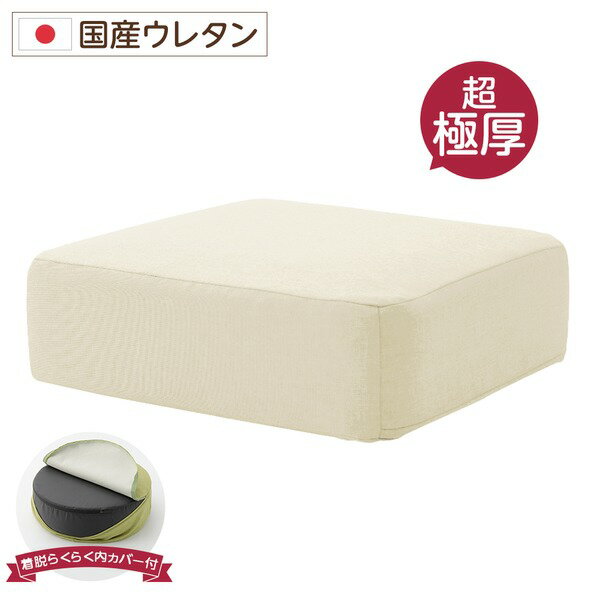 極厚 低反発クッション/インテリア雑貨 【スクエアタイプ ベージュ】 洗えるカバー 日本製ウレタン使用..
