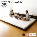 照明付き 宮付き 国産フロアベッド ワイドキング（SD+SD）240cm幅 (フレームのみ) ブラウン 『hohoemi』 日本製ベッドフレーム