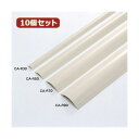 10個セットサンワサプライ ケーブルカバー(アイボリー) CA-R70X10