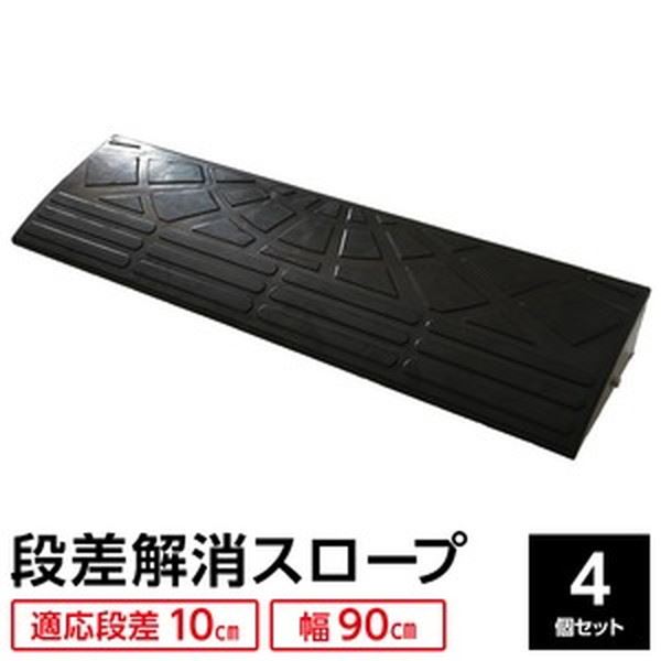 【4個セット】 ECOラバースロープ 段差スロープ/段差プレート 【幅90cm 高さ10cm用】 ゴム製 衝撃吸収【日時指定不可】