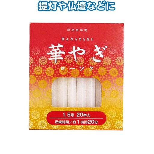 華やぎローソク(1.5号 20本) 【10個セット】 40-549 華やぎローソク(1.5号 20本) 【10個セット】 40-549